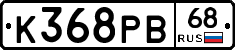 К368РВ68 - 