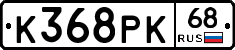 К368РК68 - 