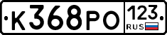 К368РО123 - 