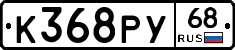 К368РУ68 - 