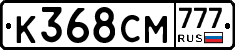 К368СМ777 - 