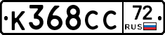 К368СС72 - 