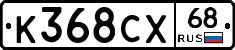 К368СХ68 - 