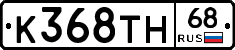 К368ТН68 - 