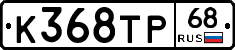 К368ТР68 - 