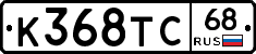 К368ТС68 - 