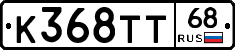 К368ТТ68 - 