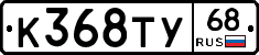 К368ТУ68 - 
