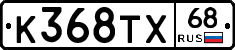 К368ТХ68 - 