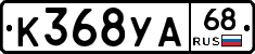 К368УА68 - 