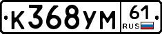 К368УМ61 - 