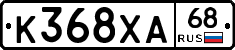 К368ХА68 - 
