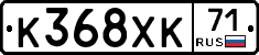 К368ХК71 - 