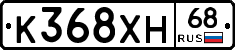 К368ХН68 - 
