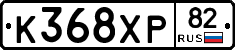 К368ХР82 - 