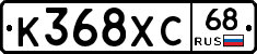 К368ХС68 - 