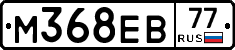М368ЕВ77 - 