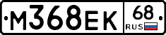 М368ЕК68 - 
