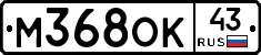 М368ОК43 - 