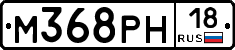 М368РН18 - 