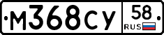 М368СУ58 - 