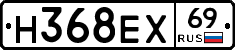 Н368ЕХ69 - 
