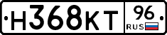 Н368КТ96 - 