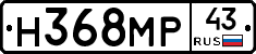 Н368МР43 - 