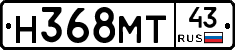 Н368МТ43 - 
