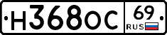 Н368ОС69 - 