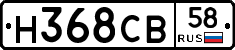 Н368СВ58 - 