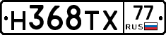 Н368ТХ77 - 