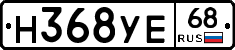 Н368УЕ68 - 