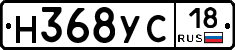 Н368УС18 - 