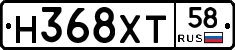 Н368ХТ58 - 