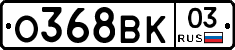 О368ВК03 - 