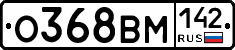 О368ВМ142 - 