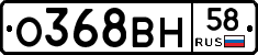 О368ВН58 - 