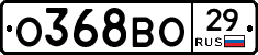О368ВО29 - 