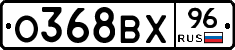 О368ВХ96 - 