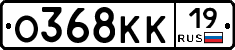 О368КК19 - 