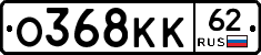 О368КК62 - 
