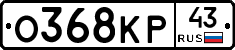 О368КР43 - 