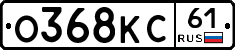 О368КС61 - 