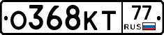 О368КТ77 - 