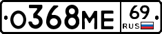 О368МЕ69 - 
