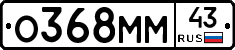 О368ММ43 - 