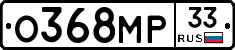 О368МР33 - 