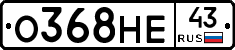 О368НЕ43 - 