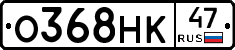 О368НК47 - 